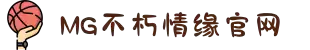 不朽情缘mg(中国区)官方网站